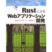 RustによるWebアプリケーション開発 設計からリリース・運用まで（講談社） [電子書籍]