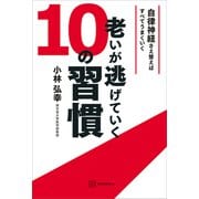 老いが逃げていく10の習慣 自律神経さえ整えばすべてうまくいく（講談社） [電子書籍]