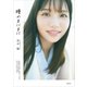 テレビ東京アナウンサー田中瞳フォト＆エッセイ「瞳のまにまに」（講談社） [電子書籍]