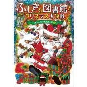 ふしぎな図書館とクリスマス大決戦 ストーリーマスターズ6（講談社） [電子書籍]