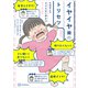元保育士のグズらない声かけ145 イヤイヤ期のトリセツ（講談社） [電子書籍]