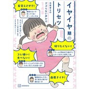 元保育士のグズらない声かけ145 イヤイヤ期のトリセツ（講談社） [電子書籍]