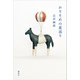 かりそめの星巡り（講談社） [電子書籍]