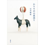 かりそめの星巡り（講談社） [電子書籍]