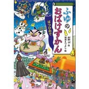 ふゆのおばけずかん ばつひので（講談社） [電子書籍]