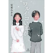 ワルイコいねが（講談社） [電子書籍]