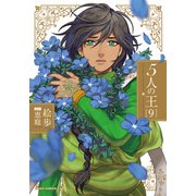 5人の王 9【電子限定描き下ろし漫画付き】（ダリアコミックスe） [電子書籍]