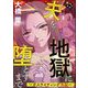 夫を地獄に堕とすまで ～ガスライティング洗脳～（分冊版） 【第2話】（ぶんか社） [電子書籍]