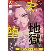 夫を地獄に堕とすまで ～ガスライティング洗脳～（分冊版） 【第2話】（ぶんか社） [電子書籍]