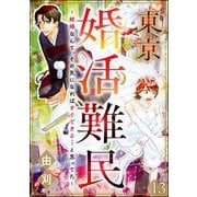 東京婚活難民 ～結婚なんて、その気になればすぐできる・・・と思ってた～（分冊版） 【第13話】（ぶんか社） [電子書籍]