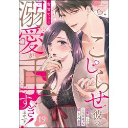 ヨドバシ.com - こじらせ彼の溺愛が重すぎます！ 10年越しのとろ