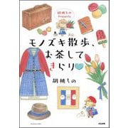 胡桃ちのPresents モノズキ散歩、お茶してきらり 【かきおろし漫画付】（ぶんか社） [電子書籍]