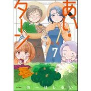 あい・ターン 7 【かきおろし漫画付】（ぶんか社） [電子書籍]