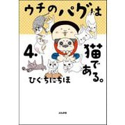 ウチのパグは猫である。 （4） 【かきおろし漫画付】（ぶんか社） [電子書籍]