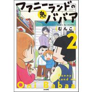 ファニーランドの鬼ババア （2） 【かきおろし漫画付】（ぶんか社） [電子書籍]