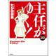 主任がゆく！ 30巻 【かきおろし漫画付】（ぶんか社） [電子書籍]