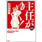 主任がゆく！ 30巻 【かきおろし漫画付】（ぶんか社） [電子書籍]