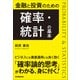 金融と投資のための 確率・統計の基本（日本実業出版社） [電子書籍]