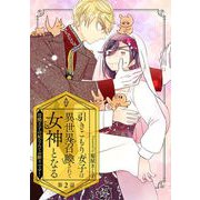引きこもり女子は異世界召喚されて女神となる～冷酷王子の妃なんてお断りです！～ 第2話（キルタイムコミュニケーション） [電子書籍]