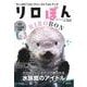 ラッコの「リロ」ファーストフォトブック リロぼん（廣済堂出版） [電子書籍]