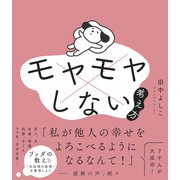 モヤモヤしない考え方（ワニブックス） [電子書籍]