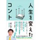人生を変えたコント（ワニブックス） [電子書籍]