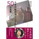 人生の悩みをシンプルにする50の言葉（主婦と生活社） [電子書籍]