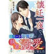懐妊一夜で、エリート御曹司の執着溺愛が加速しました（スターツ出版） [電子書籍]