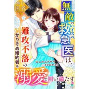 無敵のハイスペ救急医は、難攻不落のかりそめ婚約者を溺愛で囲い満たす【極甘医者シリーズ】（スターツ出版） [電子書籍]