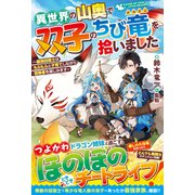 異世界の山奥で双子のちび竜を拾いました～最強回復士はもふもふと子育てしながら冒険者を楽しみます～【SS付き】（スターツ出版） [電子書籍]