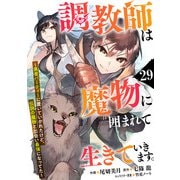 調教師は魔物に囲まれて生きていきます。～勇者パーティーに置いていかれたけど、伝説の魔物と出会い最強になってた～【分冊版】29巻（スターツ出版） [電子書籍]