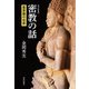 改訂新版 密教の話（佼成出版社） [電子書籍]