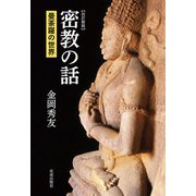 改訂新版 密教の話（佼成出版社） [電子書籍]