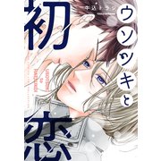 ウソツキと初恋（幻冬舎コミックス） [電子書籍]