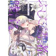 ふしだら聖者と睦言を。（1）（パチカ） [電子書籍]