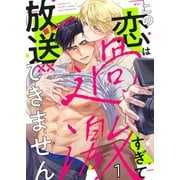 この恋は過激すぎて放送できません（1）（パチカ） [電子書籍]