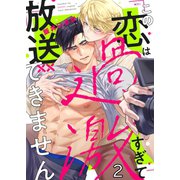 この恋は過激すぎて放送できません（2）（パチカ） [電子書籍]
