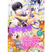 婚約破棄された王太子を慰めたら、業務命令のふりした溺愛が始まりました。2（パルプライド） [電子書籍]