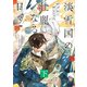 淡雪国の壮麗なる日々 下（パルプライド） [電子書籍]
