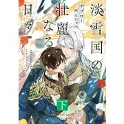 淡雪国の壮麗なる日々 下（パルプライド） [電子書籍]