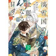 淡雪国の壮麗なる日々 下（パルプライド） [電子書籍]