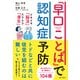 「早口ことば」で認知症予防（ART NEXT） [電子書籍]