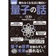 眠れなくなるほど面白い 図解 量子の話（日本文芸社） [電子書籍]