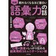 眠れなくなるほど面白い 図解 語彙力の話（日本文芸社） [電子書籍]