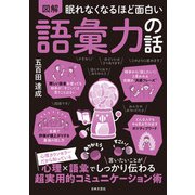 眠れなくなるほど面白い 図解 語彙力の話（日本文芸社） [電子書籍]