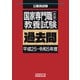 国家専門職（大卒）教養試験 過去問（平成25～令和5年度）（実務教育出版） [電子書籍]