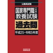 国家専門職（大卒）教養試験 過去問（平成25～令和5年度）（実務教育出版） [電子書籍]
