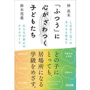 「ふつう」に心がざわつく子どもたち LGBTQ＋の子どもも含めたみんなが安心のクラスづくり（明治図書） [電子書籍]
