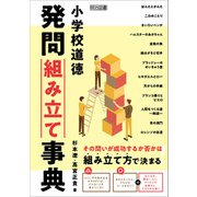 小学校道徳 発問組み立て事典（明治図書） [電子書籍]