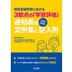 特別支援教育における3観点の「学習評価」 【各教科・段階別】通知表の文例集と記入例（明治図書） [電子書籍]